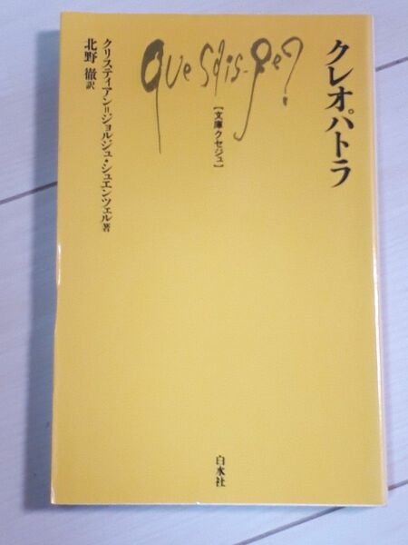 クレオパトラ （文庫クセジュ　９１５） クリスティアン＝ジョルジュ・シュエンツェル／著　北野徹／訳　C