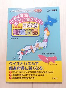 小学４年生までに覚えたい日本の都道府県　中学受験準備 （シグマベスト） 西川秀智／著　CTA