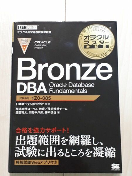 Ｂｒｏｎｚｅ　ＤＢＡ　Ｏｒａｃｌｅ　Ｄａｔａｂａｓｅ　Ｆｕｎｄａｍｅｎｔａｌｓ　試験番号１Ｚ０－０８５ （オラクルマスター教科書）