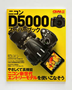 CAPA特別編集　ニコンNikonD5000スーパーブック ニコン新世代エントリーモデルを使いこなそう　2010年6月発行　定価:1,680円　古本極美品