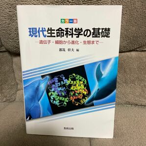 現代生命科学の基礎