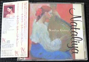 ◆Nataliya Gudziy◆ ナターシャ・グジー Nataliya ナタリア 帯付き 国内盤 CD ■2枚以上購入で送料無料