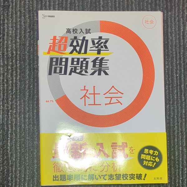 高校入試 超効率問題集 社会