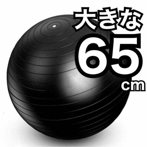 【新品】バランスボール 大きい 65cm エクササイズ ヨガ フィットネスボール トレーニング｜ブラック 黒 ★
