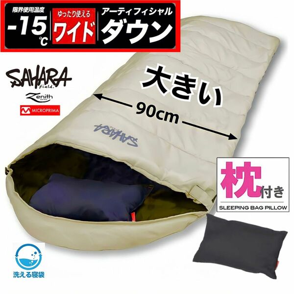 ☆ワイドサイズ 枕付き ハイスペック寝袋 ダウン シュラフ -15℃ 防災 冬用【新品未使用】