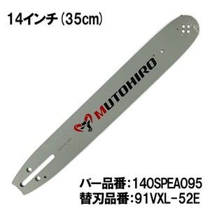 むとひろ ガイドバー 140SPEA095 14インチ(35cm) 91PX-52E対応 スプロケットノーズバー[c-gw001-20170120]