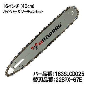 むとひろ ガイドバー ソーチェーンセット 163SLGD025 16インチ(40cm) 22BPX-67E スプロケットノーズバー[c-gw008-20161202]