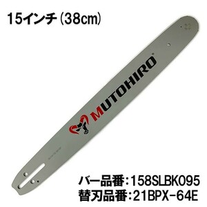 むとひろ ガイドバー 158SLBK095 15インチ(38cm) 21BPX-64E対応 スプロケットノーズバー[c-gw012-20160817]