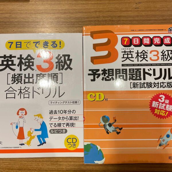 7日でできる！英検3級［頻出度順］合格ドリル＋7日間完成英検3級予想問題ドリル［新試験対応版］　二冊セット