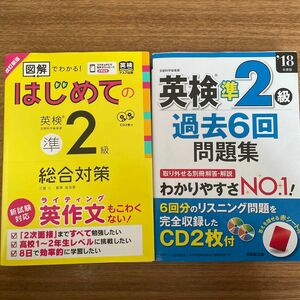 英検準2級過去6回問題集2018年度版＋改訂新版図解でわかる！はじめての英検準2級総合対策