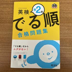 でる順 合格問題集 英検準２級／旺文社 【編】