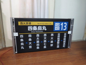 京都市営バス　横大路営業所（大型車）側面方向幕　ラインカラー黒幕　表示機付き