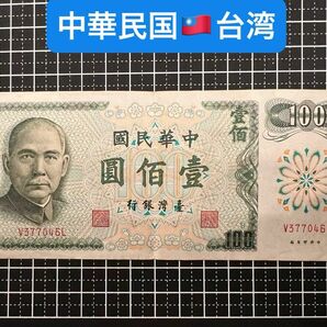 04020501【世界の紙幣】-【アジア】-【中華民国】-【台湾】1972年100新台湾ドル　紙幣札