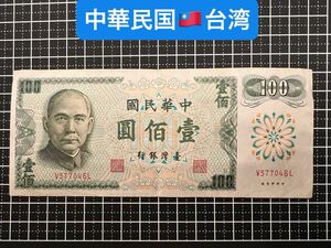 04020501【世界の紙幣】-【アジア】-【中華民国】-【台湾】1972年100新台湾ドル　紙幣札