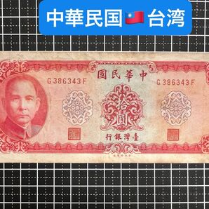 04020505【世界の紙幣】-【アジア】-【中華民国】-【台湾】1969年10新台湾ドル 紙幣札
