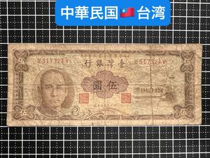 04020507【世界の紙幣】-【アジア】-【中華民国】-【台湾】1961年5新台湾ドル　紙幣札