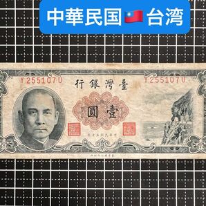 04020509【世界の紙幣】-【アジア】-【中華民国】-【台湾】1961年1新台湾ドル　紙幣札