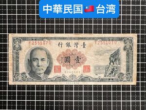 04020509【世界の紙幣】-【アジア】-【中華民国】-【台湾】1961年1新台湾ドル　紙幣札
