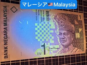 04020513【世界の紙幣】-【アジア】-【マレーシア】1リンギット　紙幣札　新札