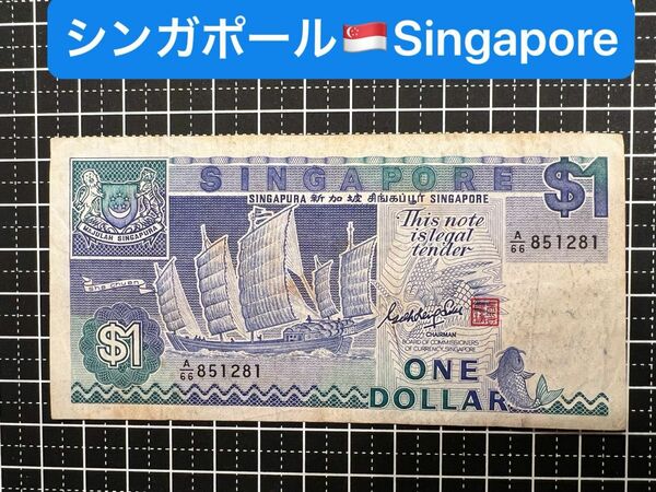 04020703【世界の紙幣】-【アジア】-【シンガポール】1987年1ドル　紙幣札