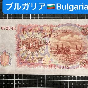 04020704【世界の紙幣】-【欧州】-【ブルガリア】1951年10レフ　紙幣札