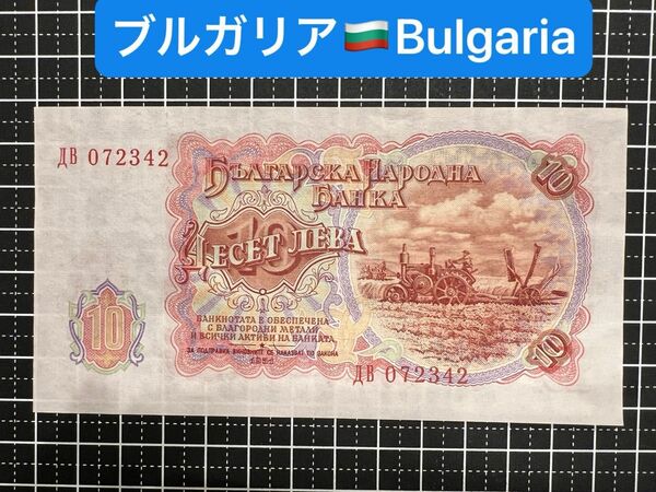 04020704【世界の紙幣】-【欧州】-【ブルガリア】1951年10レフ　紙幣札