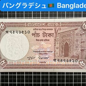 04020801【世界の紙幣】-【アジア】-【バングラデシュ】1981年5タカ　紙幣札 ホチキスの跡あり