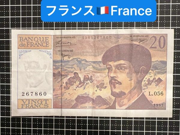 04020804【世界の紙幣】-【欧州】-【フランス】1997年20フラン　紙幣札