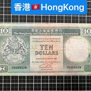 04020904【世界の紙幣】-【アジア】-【香港】1992年10香港ドル　紙幣札