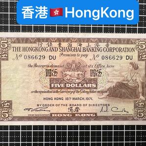 04020905【世界の紙幣】-【アジア】-【香港】1971年5香港ドル　紙幣札