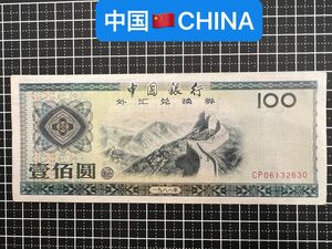 04021001【世界の紙幣】-【アジア】-【中国】1988年100元　紙幣札