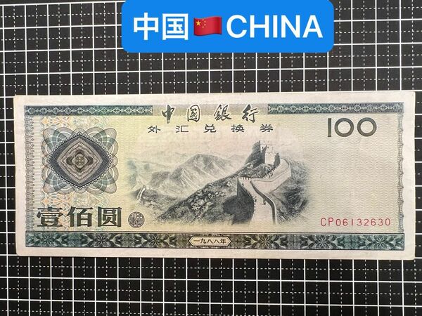 04021001【世界の紙幣】-【アジア】-【中国】1988年100元　紙幣札