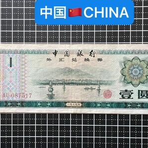 04021002【世界の紙幣】-【アジア】-【中国】1979年1元　紙幣札