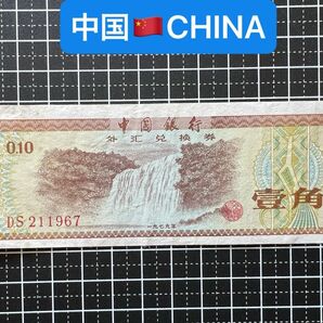 04021003【世界の紙幣】-【アジア】-【中国】1979年1角　紙幣札