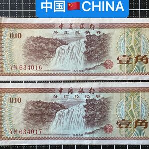 04021004【世界の紙幣】-【アジア】-【中国】1979年1角　紙幣札　2枚連番