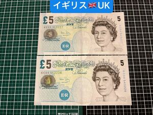 04021010【世界の紙幣】-【欧州】-【イギリス】5ポンド　紙幣札　2枚連番
