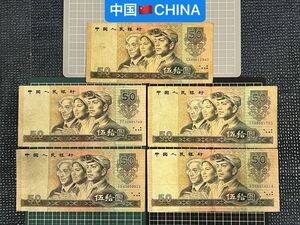 04021013【世界の紙幣】-【アジア】-【中国】50元　紙幣札　5枚セット