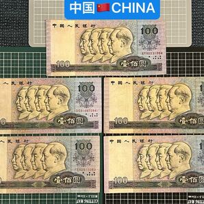 04021014【世界の紙幣】-【アジア】-【中国】100元　紙幣札　5枚セット
