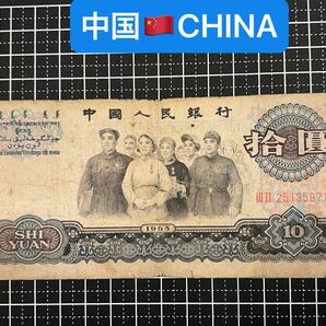 04021101【世界の紙幣】-【アジア】-【中国】1965年10元　紙幣札