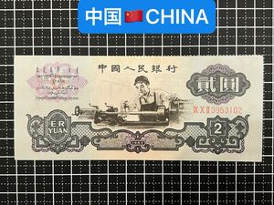 04021104【世界の紙幣】-【アジア】-【中国】1960年2元　紙幣札