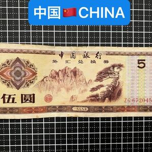 04021201【世界の紙幣】-【アジア】-【中国】1979年5元　紙幣札