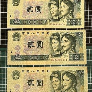 04021106【世界の紙幣】-【アジア】-【中国】1990年2元　紙幣札　3枚セット