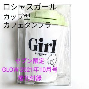 ロシャスガール　カップ型カフェタンブラー　セブンネットショッピング限定　GLOW 2021年10月号 増刊　付録　 プラタンブラー