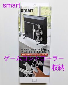 隠せる収納！ゲームコントローラー専用ラック　山崎実業 スマート テレビ裏 ゲームコントローラー 収納ラック ホワイト