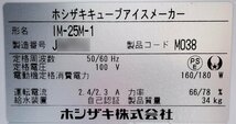 M◆ホシザキ(HOSHIZAKI)/業務用製氷機/キューブアイスメーカー/IM-25M-1/2019年製/100V/動作品/美品_画像10