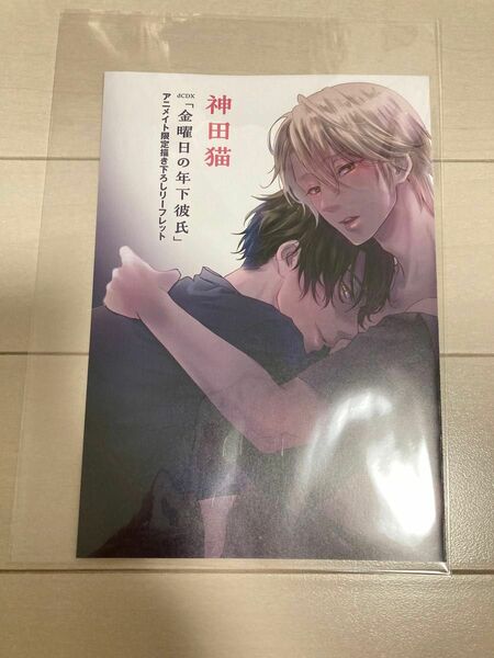 特典のみ　金曜日の年下彼氏 神田猫　アニメイト限定リーフレット