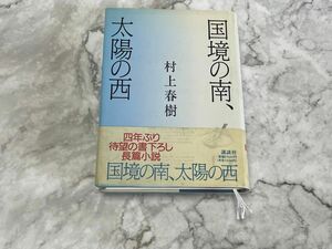 国境の南、太陽の西 村上春樹／著