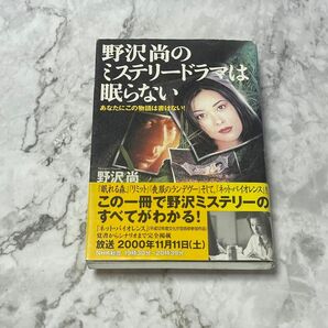 野沢尚のミステリードラマは眠らない　あなたにこの物語は書けない！ 野沢尚／著