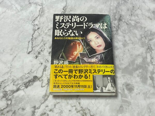 野沢尚のミステリードラマは眠らない　あなたにこの物語は書けない！ 野沢尚／著