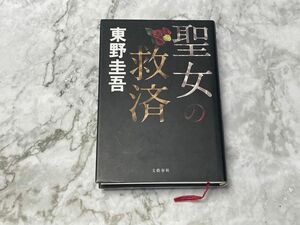 聖女の救済 東野圭吾／著